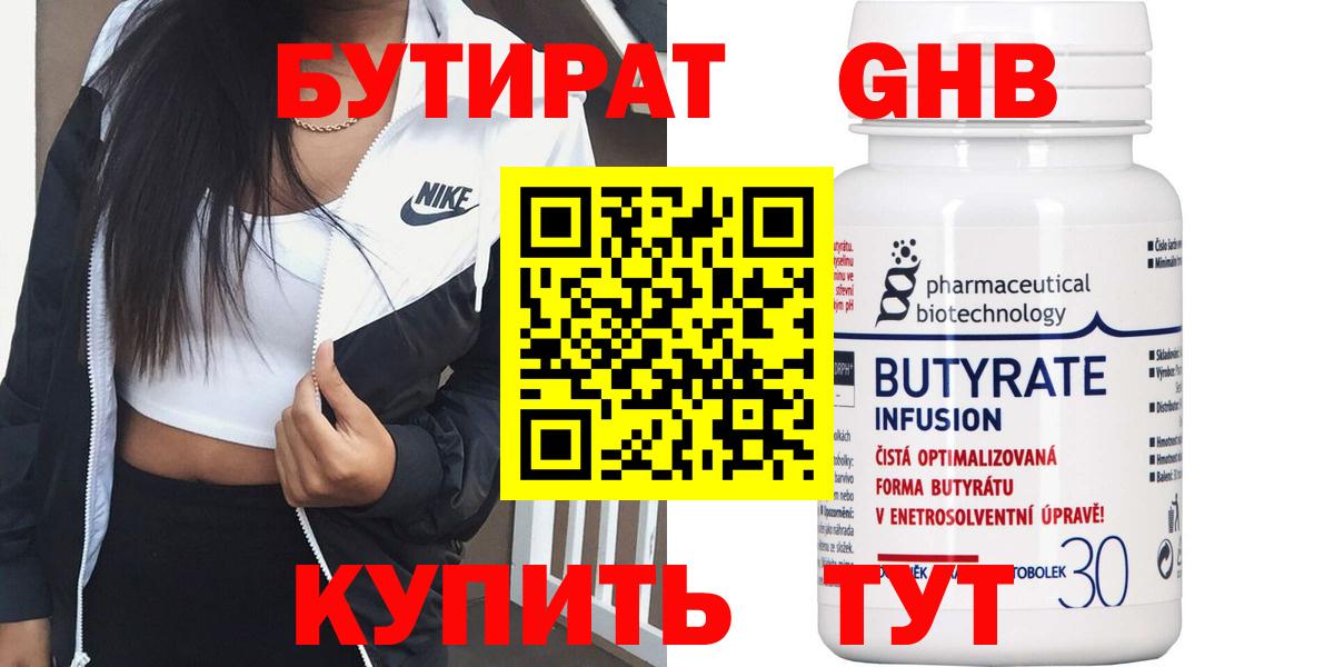 БУТИРАТ оксибутират  Вход с VPN  Бутират  Кимовск 